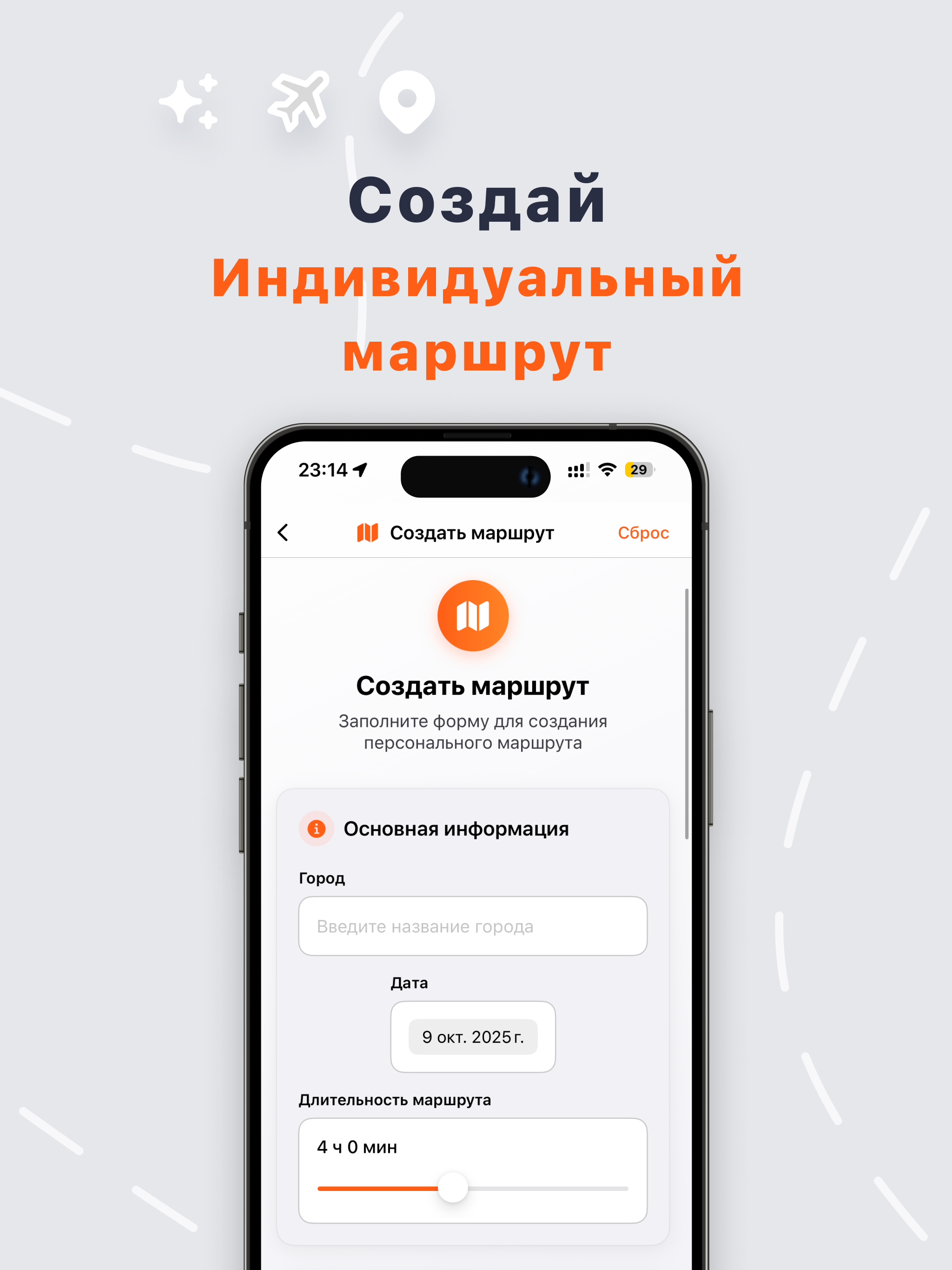 Создай индивидуальный маршрут